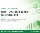 Excelの関数・マクロの不具合を直します 関数修正・小さなマクロ作成をチャット完結で即日対応 イメージ1