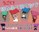 Twitchアニメーションスタンプ制作します 配信が盛り上がる！オリジナル はたふりスタンプ 作ります！ イメージ1