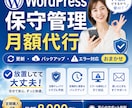 WordPressの保守管理を月額で代行します 更新・エラー・バックアップ 丸投げOKの保守管理サービスです イメージ1