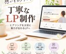 想いをカタチに。丁寧なLP制作します 伝えたいことを整理して、魅力が伝わるLPに イメージ1