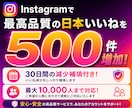 Instagram日本人いいねを500件増やします インスタで自然な日本人いいねを500件この価格でご提供！ イメージ5
