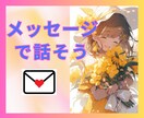 雑談歓迎❗️メッセージで交換日記❤️何でも聞きます ５日間メッセージし放題‼️仕事・家庭・恋愛・趣味・何でもOK イメージ1