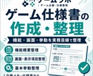 ゲーム仕様書の作成・整理をサポートします 企画メモを開発者に伝わる仕様へ整理します イメージ1
