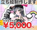 立ち絵イラスト制作します 【TRPG/創作/配信等】立ち絵イラストを制作いたします！ イメージ1