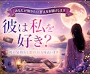 彼は私を好き？彼の気持ちと恋の行方を占います ～彼の気持ちを知って、不安な毎日から一歩踏み出しませんか。 イメージ1