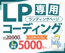 LP専用！デザイン忠実にコーディングいたします 先着3名様まで限定価格！レスポンシブ対応込み！ イメージ1