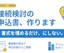 特高蓄電所の接続検討申込、書類一式を作成します 審査側の視点で、申込内容から一緒に組み立てます イメージ1