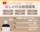 おしゃれなVlog・YouTube動画編集します ママクリエイターが女性目線で丁寧に編集 イメージ1