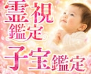 子宝鑑定を霊感霊視で占います お子様とのご縁、授かり時期など霊視します イメージ1