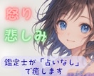 怒りも悲しみも☘️あなたの今の感情を癒します 現役鑑定士が「No占い」であなたの気持ちをなんでも癒しまっせ イメージ1