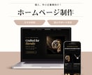 格安で高品質なホームページ制作します 知識がなくても大丈夫・アフターサポートもついて安心！ イメージ1