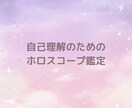 自己理解のためのホロスコープ鑑定をお届けします 星から届く、自分らしさを見つけるヒントを読み解きます イメージ1