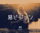 易ビジョン――あなたのココロの姿を霊視します 【ビジョン】というココロを視る霊視を利用した易占いです イメージ2