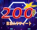 Twitter 日本人 200リツイート拡散します 日本人アクティブユーザーに特化したリツイート拡散 イメージ1