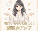 雑談力UP⭐️30分⏰気軽に楽しく会話します 顔出し不要♪ほわっと楽しい会話で自然に会話力UP✨ イメージ8