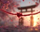 赤い糸のご縁を霊視し結びます 貴方の恋を運命の糸で優しく結びます。 イメージ1