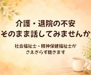 介護・退院の不安、社会福祉士が聴きます 解決を急がされない時間。まず、ぜんぶ話してみませんか イメージ1