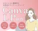 反応が上がる！Canvaで女性向けLPを制作します セールスデザインで集客UPをサポートします！ イメージ1