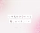 ママ友付き合いのお話1分から聞きます 幼稚園/保育園/ママ友/人間関係/HSP/赤ちゃん教室 イメージ4