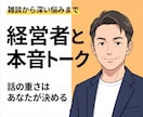 借金・死別も愛憎も経験した経営者が話します ただ話すのも、解決策の整理も対応します イメージ1