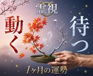 この先1ヶ月のあなたの運勢を霊視で占います 恋愛を中心に、人間関係・日常の流れと注意点を9項目鑑定します イメージ1
