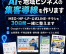 AIで地域ビジネスの集客導線を作ります MEO・HP・LP・LINEを30日で一緒に作ります イメージ1