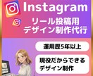 SNS初心者歓迎！インスタのリール投稿を作成します あなたの代わりに魅力が伝わる再生されるリールを作成します イメージ1