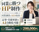 同業調査とSEO対策で選ばれるHPを制作します データサイエンティスト連携の同業調査でSEO改善！ イメージ1