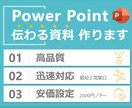 構成企画＆見せ方に自信あり！パワポ資料作成します 営業経験＆企画のプロが伝わる資料を作成！迅速＆丁寧に対応！ イメージ1