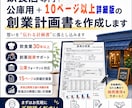 飲食店専門コンサルが公庫用＋詳細計画書を作成します 日本政策金融公庫の「創業融資」。10ページ以上の詳細な計画書 イメージ1