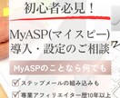 MyASP（マイスピー）の導入・設定の相談のります メルマガ配信スタンドMyASP（マイスピー）のことなら何でも イメージ1