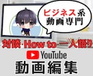 YouTube動画★編集いたします 対談・1人語り・How to系動画の編集いたします！ イメージ1
