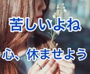 苦しい、辛いあなたに、そっと静かに寄り添います しんどい時は頑張らないで下さいね。大切なのはあなたです。 イメージ1