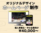 オリジナルデザインのホームページを制作します アニメーション付きでスマホ対応のWebページを作ります イメージ1