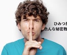 私の秘密教えます 秘密レベル1 気軽に人に言える秘密 イメージ1