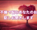 不倫に悩むあなたのお話お聞きします 同じ境遇だったからこそ分かり合える悩み受け止めます！ イメージ1