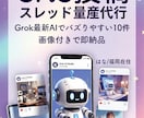 SNS投稿・スレッド量産代行します Grok最新AIでバズりやすい投稿10件即納品｜画像付きOK イメージ1