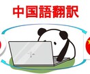 中国語⇔日本語　翻訳します 中国語も日本語もネイティブ翻訳 イメージ1