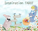 インスピレーションタロットで優しくココロを癒します 愛と癒しのメッセージをあなたへ♡文字数多めの充実詳細鑑定です イメージ1