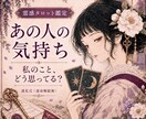 あの人の気持ち・本音を霊感タロットで鑑定します 私のことどう思ってる？言葉にしない想いまで丁寧に読み解きます イメージ1