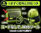 コードが書けなくてもWebツールを作れます Claude Codeで、公開までを一人で終わらせる手順 イメージ1