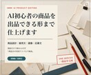 AI初心者の商品を出品できる形に仕上げます 経験棚卸しから販売文・画像・応募文まで一式制作 イメージ1