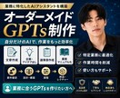 オーダーメイドGPTsの作成をします あなただけのオリジナルGPTs作成！ChatGPT活用支援 イメージ1