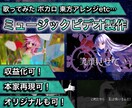 視聴者を惹きつける！歌みた・ボカロ等MV制作します 本家風・オリジナルなどご希望に合わせて制作！ イメージ1