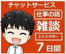 チャットで雑談！7日間質疑応答による話し相手します ココナラ/健康の話/仕事の話/子育て話/不思議話から選んでね イメージ6