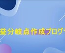 損益分岐点作成プログラムを販売します Excelで簡単に、損益分岐点の作成が出来ます。 イメージ1