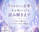 貴方のハイヤーセルフからのメッセージをお伝えします 幸せになりたい貴方に、今必要なアドバイス イメージ1