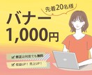 先着20名様！格安でバナー制作します 丁寧なヒアリングでご満足いただけるバナーを制作いたします。 イメージ1