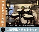 生演奏のような打ち込みドラムトラックを作成します 実際に電子ドラムを叩き生演奏のようなトラックを作ります。 イメージ1