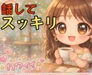 300％あなたの味方です❤優しい時間をお届けします ❤まとまらない話でも安心して今の気持ちを全て聴かせてください イメージ2